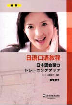日语口语教程 初级 教学参考