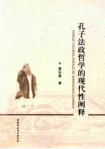 孔子法政哲学的现代性阐释