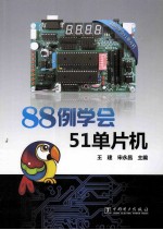 88例学会51单片机