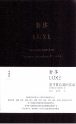 奢侈 爱马仕总裁回忆录