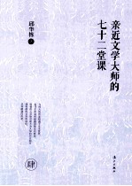 亲近文学大师七十二堂课 4
