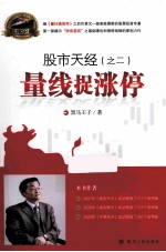 股市天经 2 量线捉涨停
