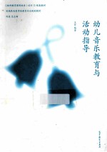 幼儿音乐教育与活动指导