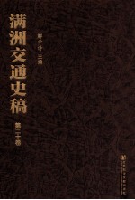 满洲交通史稿 第20卷