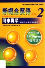 新概念英语学习必备 新概念英语 2 同步导学
