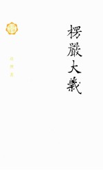 佛典新读 楞严大义