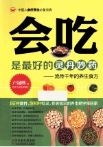 会吃是最好的灵丹妙药 流传千年的养生食方