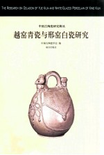 越窑青瓷与邢窑白瓷研究