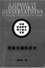 美国交通经济史 中国社会科学博士论文文库