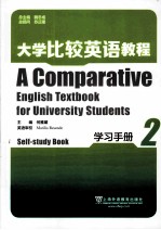 大学比较英语教程 2 学习手册