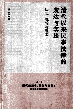 清代以来民事法律的表达与实践:历史、理论与现实 卷1