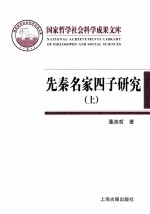 先秦名家四子研究 上