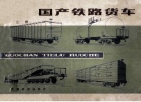 国产铁路货车 上