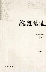 沉钟悠远 雷霆诗文集 上