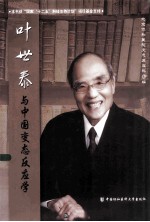 叶世泰与中国变态反应学