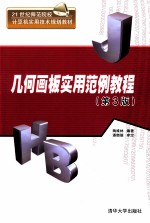 几何画板实用范例教程 第3版
