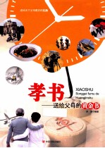 孝书 送给父母的黄金书