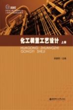 化工装置工艺设计 上
