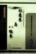 郑怀贤武学丛书 形意拳与八极拳