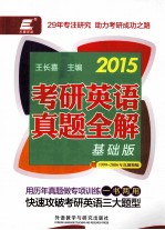 2015考研英语真题全解 基础版