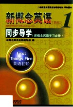 新概念英语 1 同步导学 新概念英语学习必备