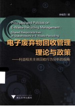 电子废弃物回收管理理论与政策 利益相关主体回收行为分析的视角