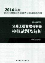 公路工程管理与实务模拟试题及解析 2B300000