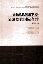 金融危机背景下的金融监管国际合作