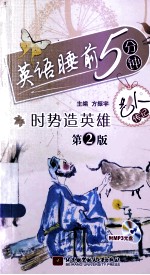 时势造英雄 名人传记 第2版
