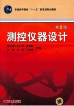 测控仪器设计 第2版