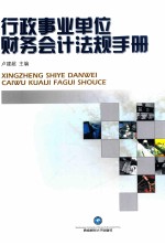 行政事业单位财务会计法规手册