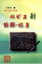 从矿工到编辑 记者 1987-2003自选集
