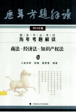 国家司法考试历年考题解读 商法·经济法·知识产权法 5