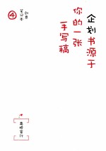 企划书源于你的一张手写稿