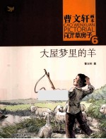 曹文轩画本 草房子 6 大屋梦里的羊