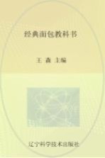 经典面包教科书