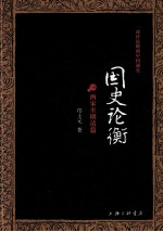 国史论衡 下 两宋至明清篇