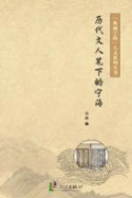 历代文人笔下的宁海 下
