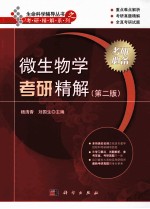 微生物学考研精解 第2版