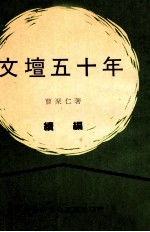 文坛五十年 续集
