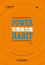 习惯的力量 切实有效改变你工作习惯的良方