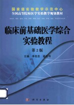 临床前基础医学综合实验教程 第2版