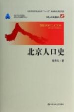 北京人口史