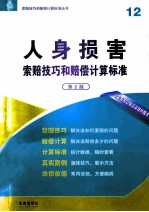 人身损害索赔技巧和赔偿计算标准 第2版