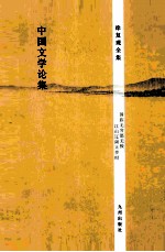 徐复观全集 中国文学论集