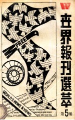 世界报刊选粹 第5辑