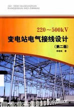220-500kV变电站电气接线设计 第2版