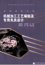 机械加工工艺编制及专用夹具设计