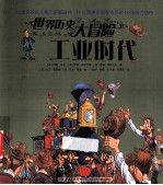 世界历史大冒险 工业时代