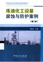 炼油化工设备腐蚀与防护案例 第2版